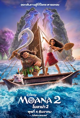 โมอาน่า 2